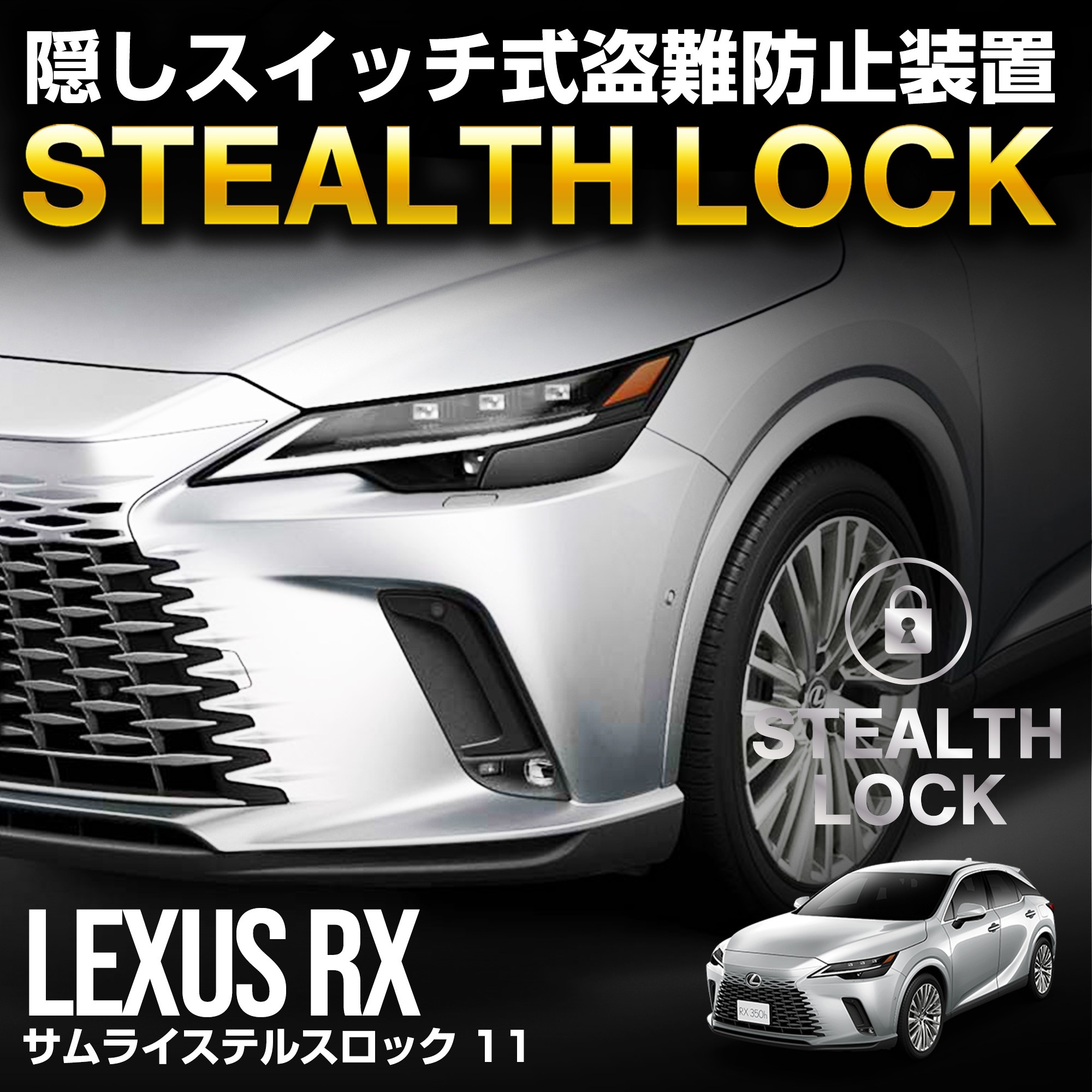 レクサス RX 専用】車両盗難予防装置 ステルスロック 見えない予防装置