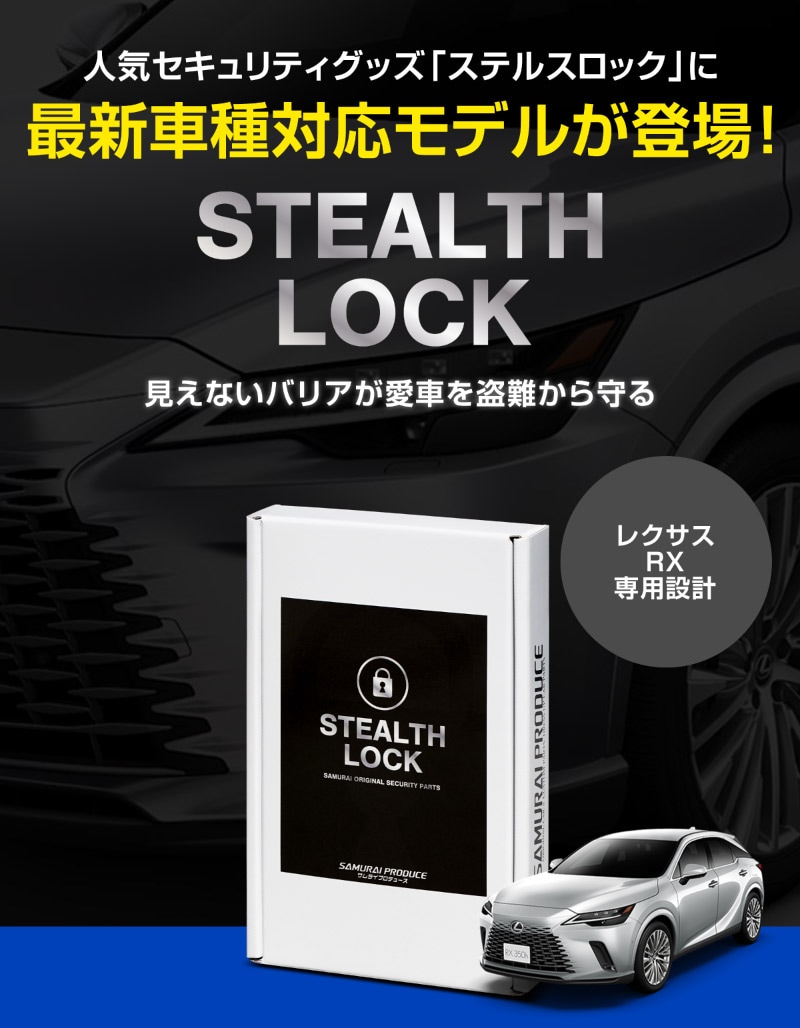 【レクサス RX 専用】車両盗難予防装置 ステルスロック