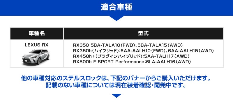 【レクサス RX 専用】車両盗難予防装置 ステルスロック