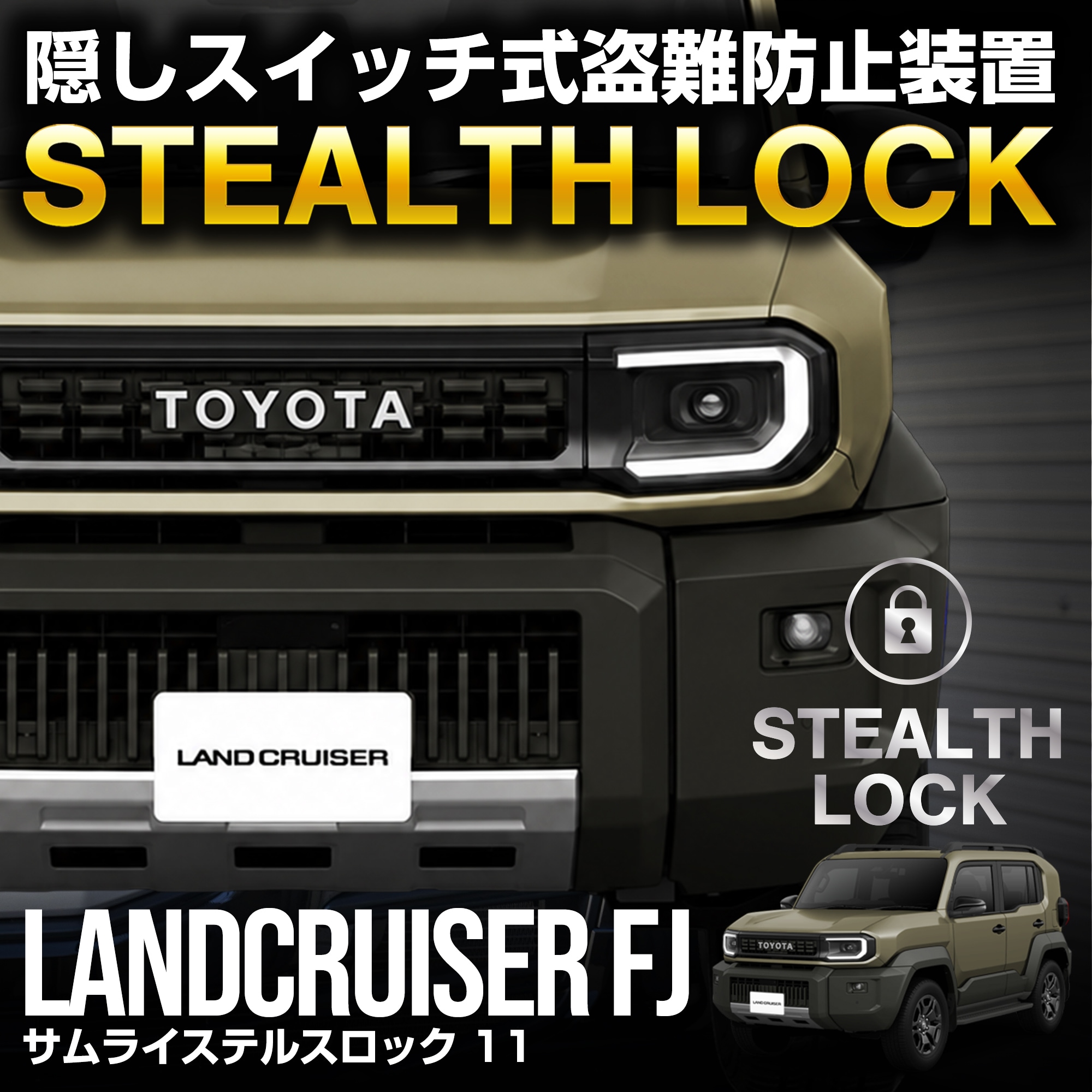 ランクルFJ 専用】車両盗難予防装置 ステルスロック ランドクルーザー
