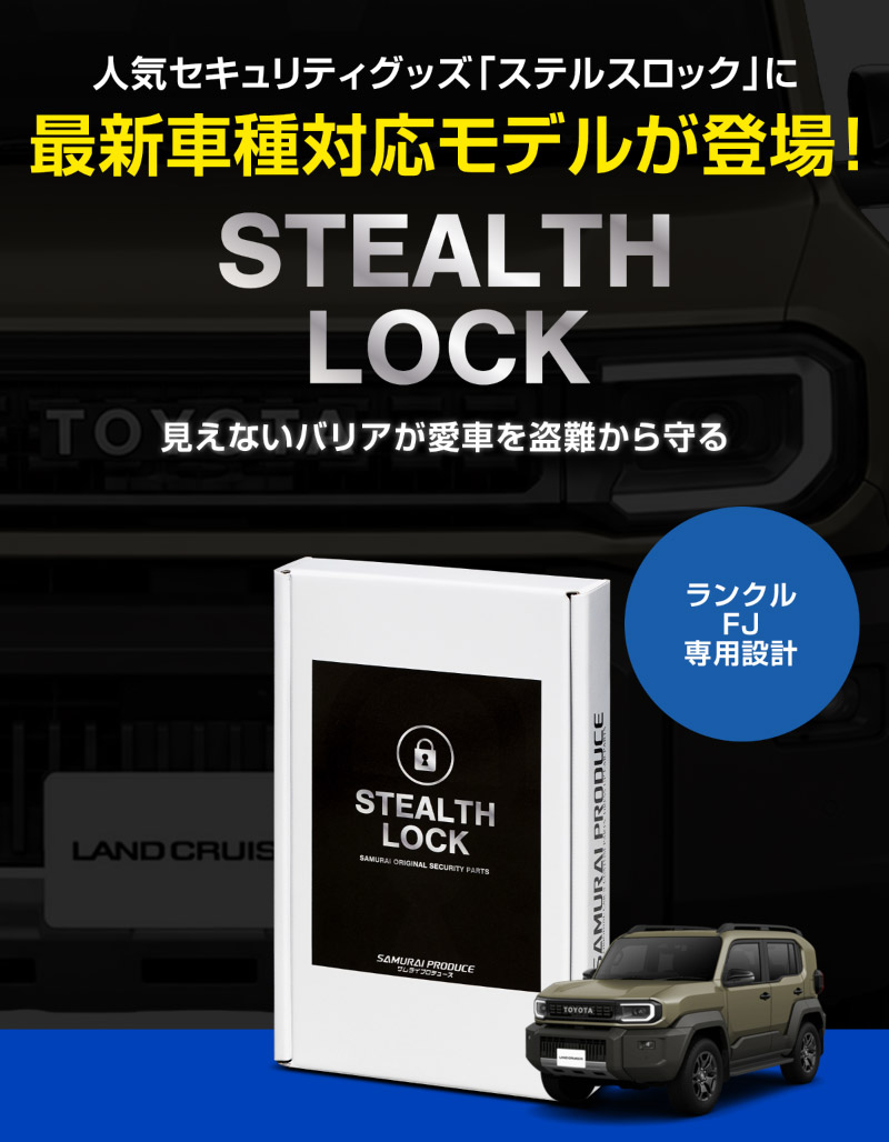 ランクルFJ 専用】車両盗難予防装置 ステルスロック ランドクルーザー