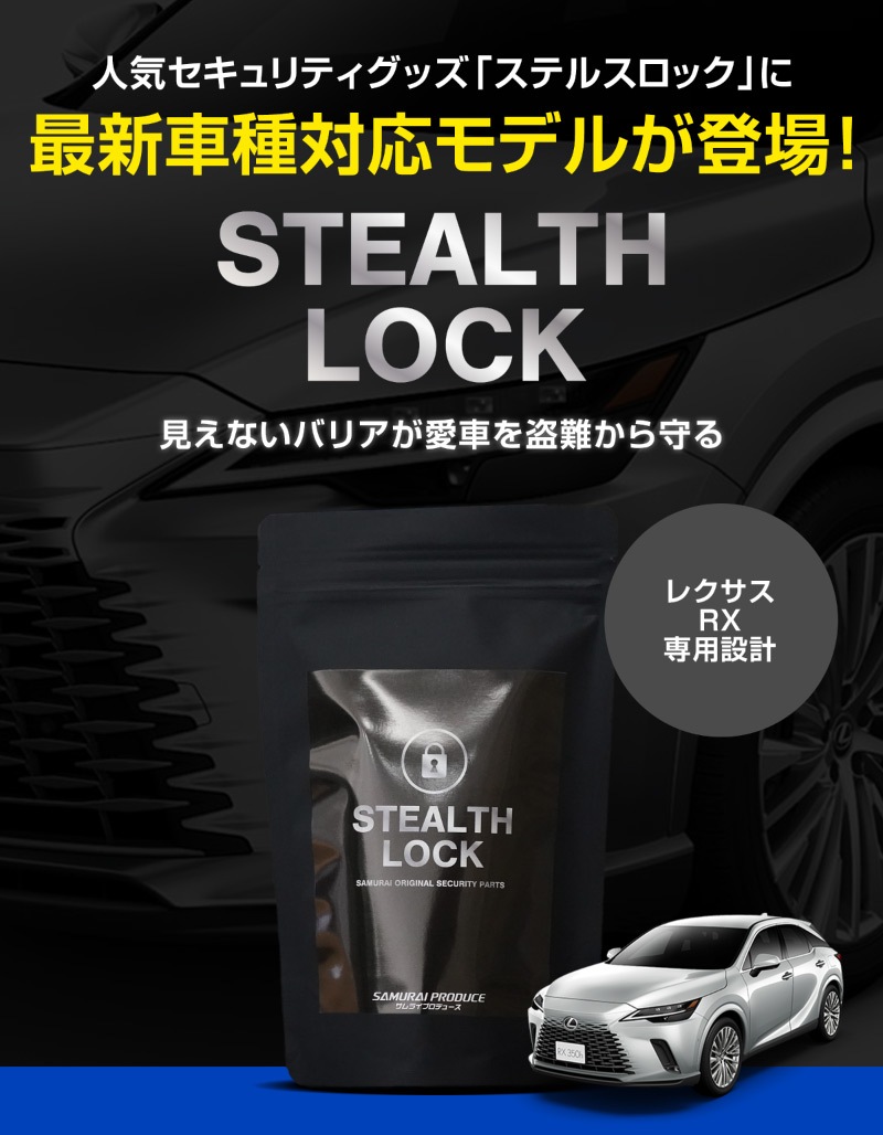 レクサス RX 専用】車両盗難予防装置 ステルスロック 見えない