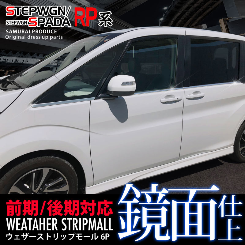 ステップワゴン ウェザーストリップモール ホンダ Honda Stepwgn Rp系 スパーダ対応 鏡面仕上げ 6p カスタム 専用 パーツ ドレスアップ アクセサリー オプション エアロ サムライプロデュース 侍プロデュース