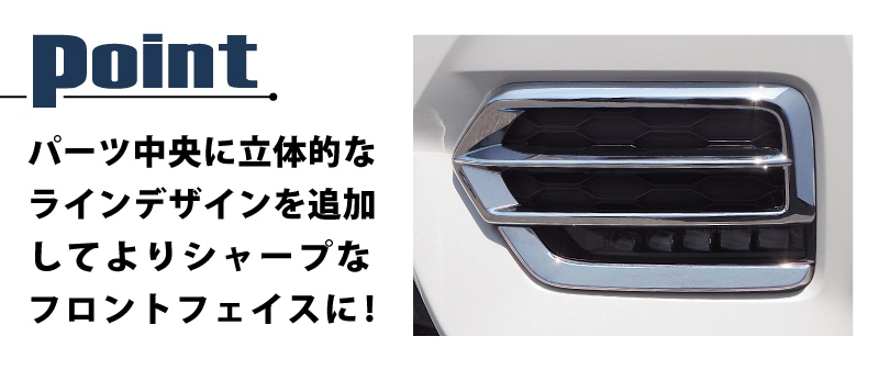 ステップワゴン フロントフォグ ガーニッシュ 2p ホンダ Honda Stepwgn スパーダ Rp系 後期 メッキ カスタム パーツ ドレスアップ アクセサリー アフターパーツ エアロ サムライプロデュース 侍プロデュース