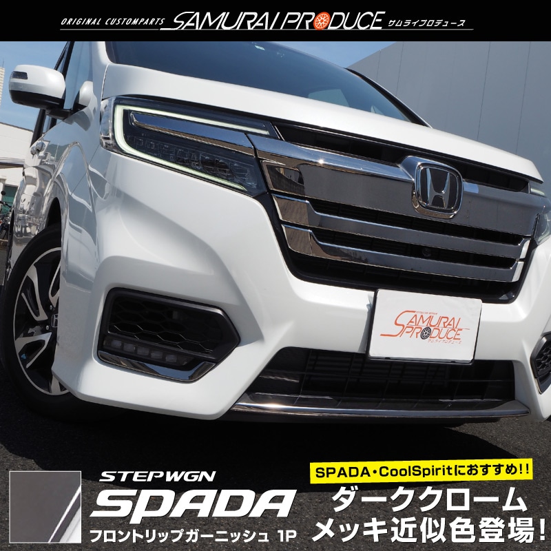 ステップワゴン フロントリップ ガーニッシュ ブラッククローム調 1p Stepwgn スパーダ Rp系 Honda ホンダ カスタム 専用 パーツ ドレスアップ アクセサリー サムライプロデュース 侍プロデュース