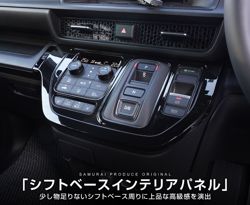 新型 ステップワゴン エアー(AIR)/スパーダ(SPADA) RP系 シフトベースパネル 1P 選べる2色 サテンシルバー/ピアノブラック｜ホンダ  HONDA STEPWGN 専用 RP6/RP7/RP8 e:HEV SPADA AIR 内装 カスタム パーツ ドレスアップ アクセサリー |  サムライプロデュース 侍プロデュース