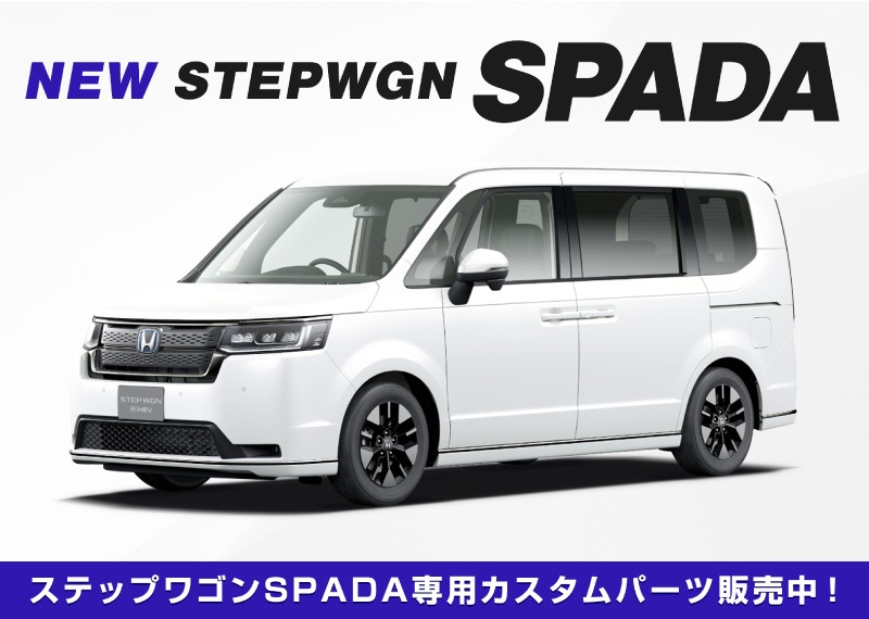 新型ステップワゴン スパーダ(SPADA)専用 RP系 フロントグリル