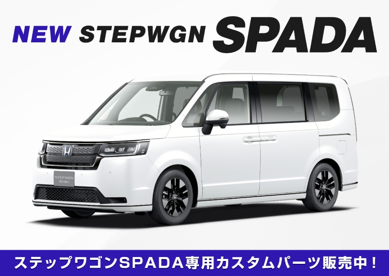 新型ステップワゴン スパーダ(SPADA)専用 RP系 フロントリップ