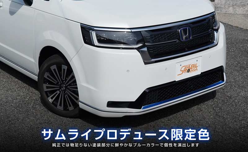 新型ステップワゴン スパーダ(SPADA)専用 RP系 フロントリップガーニッシュ 1P ブルー｜ホンダ HONDA STEPWGN 専用 RP6