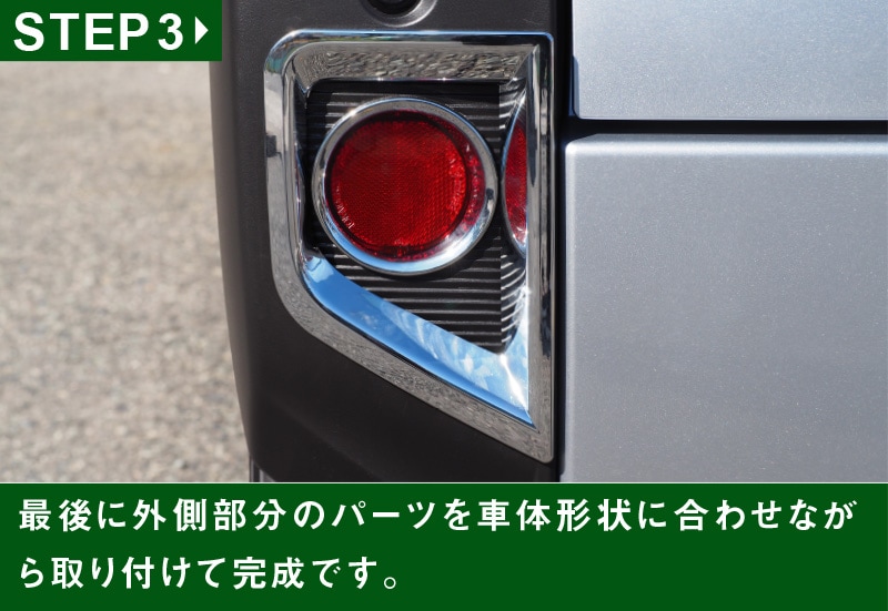 タフト リアリフレクター ガーニッシュ メッキ 4P｜ダイハツ