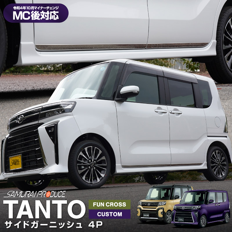 新型タント/タントカスタム/ファンクロス 前期/後期 サイドガーニッシュ 鏡面仕上げ 4P｜ダイハツ DAIHATSU TANTO TANTO  CUSTOM FUNCROSS LA650S/LA660S カスタムRS カスタムX カスタムL ドレスアップ カスタム 専用 ...