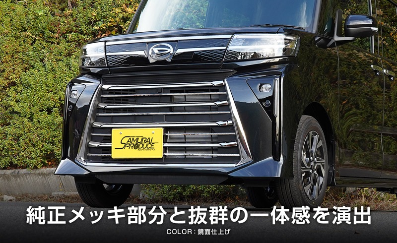 ダイハツ DAIHATSU Tanto CUSTOM LA650S LA660S ドレスアップ 専用 外装 フロント グリル カスタム パーツ