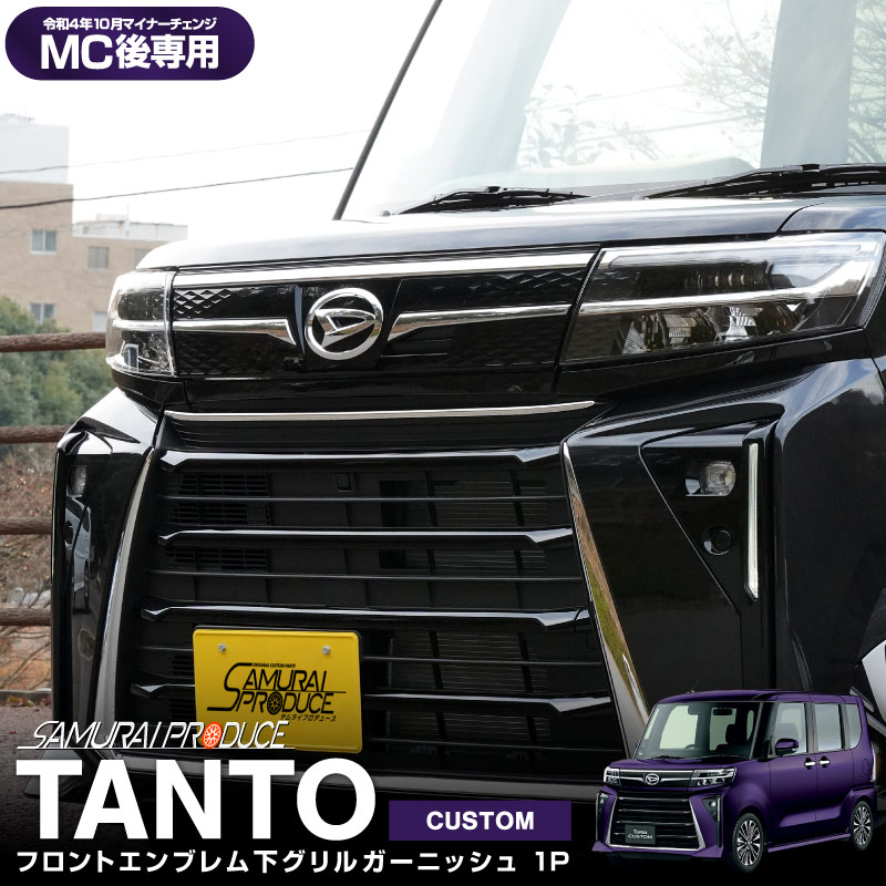 新型 タントカスタム 後期専用 フロントエンブレム下 ガーニッシュ 1P 鏡面仕上げ｜ダイハツ DAIHATSU Tanto CUSTOM  LA650S LA660S ドレスアップ 専用 外装 フロント グリル カスタム パーツ-カスタムパーツのサムライプロデュース