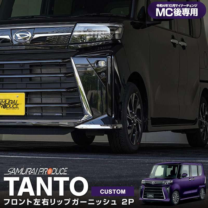 ダイハツ DAIHATSU Tanto CUSTOM LA650S LA660S ドレスアップ