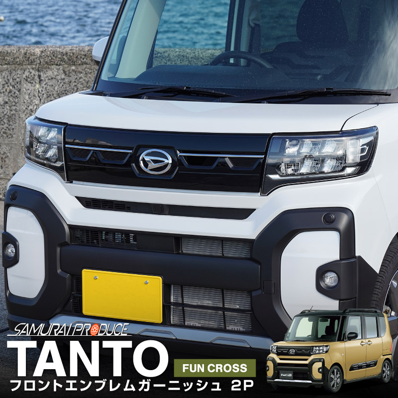 新型タントファンクロス 専用 LA650S LA660S フロントエンブレム左右ガーニッシュ 2P 鏡面仕上げ｜ダイハツ DAIHATSU Tanto  FUNCROSS 専用ドレスアップ 外装 フロント フォグ カスタム パーツ