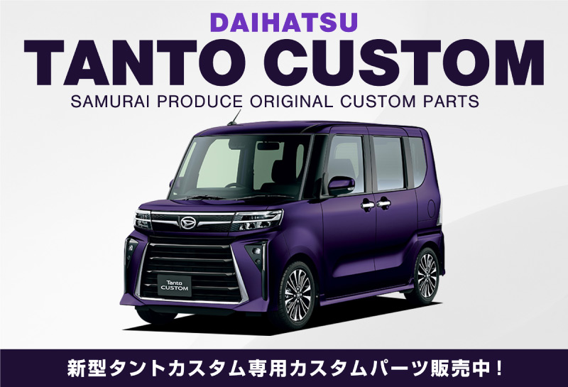 ダイハツ DAIHATSU Tanto CUSTOM LA650S LA660S ドレスアップ