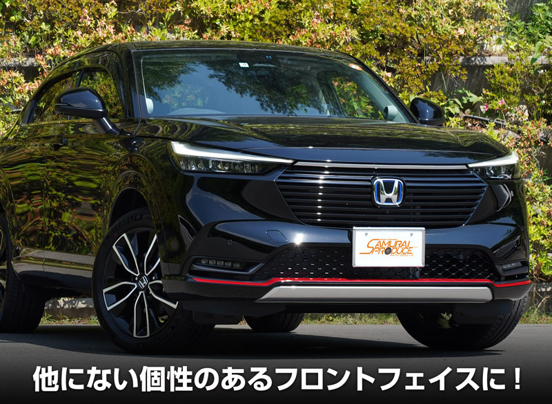 新型 ヴェゼル フロントロアスカート ガーニッシュ 3P パールレッド｜ホンダ HONDA VEZEL RV系 専用 外装 フロント カスタム パーツ  ドレスアップ アクセサリー オプション エアロ | サムライプロデュース 侍プロデュース