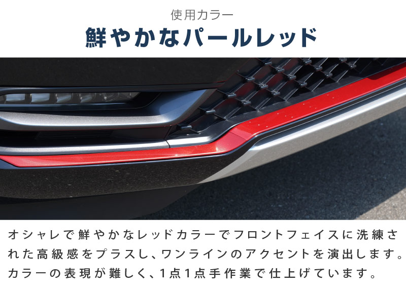 新型 ヴェゼル フロントロアスカート ガーニッシュ 3P パールレッド｜ホンダ HONDA VEZEL RV系 専用 外装 フロント カスタム パーツ  ドレスアップ アクセサリー オプション エアロ | サムライプロデュース 侍プロデュース