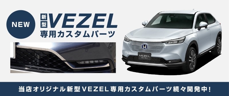 新型 ヴェゼル フロントフォグライト ガーニッシュ 4P 鏡面仕上げ｜ホンダ HONDA VEZEL RV系 専用 外装 フロント カスタム パーツ  ドレスアップ アクセサリー オプション エアロ | サムライプロデュース 侍プロデュース