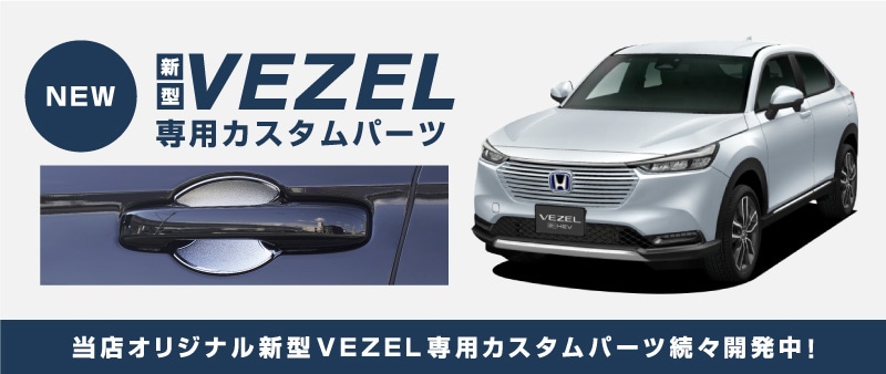 新型 ヴェゼル サイドドア プロテクターパネル 2P メッキ仕上げシボ柄/カーボン調｜ホンダ HONDA VEZEL RV系 専用 保護パーツ  ドアハンドル プロテクションカバー | サムライプロデュース 侍プロデュース