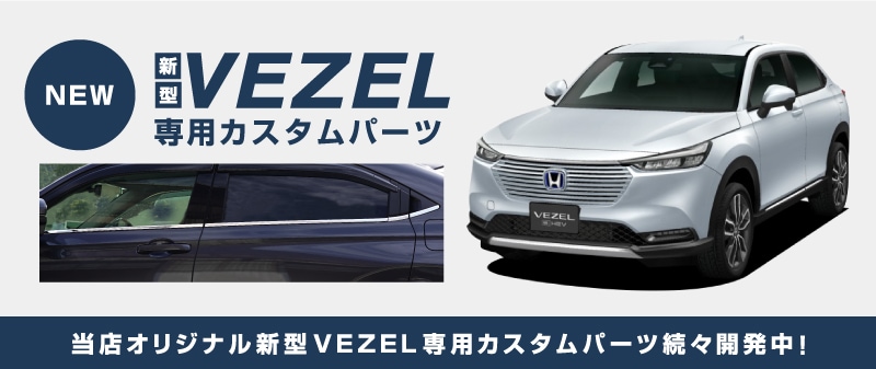 新型 ヴェゼル ウィンドウトリム ガーニッシュ 8P 鏡面仕上げ｜ホンダ HONDA VEZEL RV系 専用 外装 サイド カスタム パーツ  ドレスアップ アクセサリー オプション エアロ【予約販売/11月20日頃入荷予定】 | サムライプロデュース 侍プロデュース