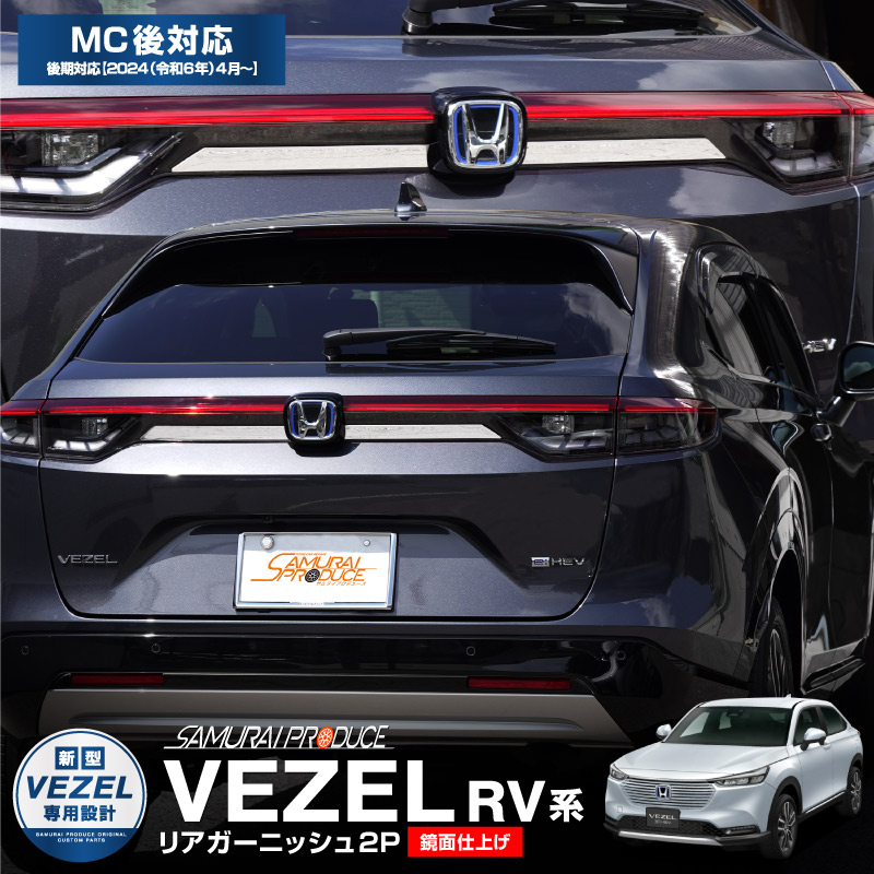 ホンダ VEZEL ヴェゼル RV リアロアガーニッシュ クロームメッキ 純正 