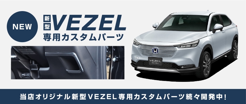 新型 ヴェゼル インテリアパネル 運転席下側 1P 耐久性に優れた高品質ステンレス製 鏡面仕上げ｜ホンダ HONDA VEZEL RV系 専用 内装  インテリア カスタム パーツ ドレスアップ アクセサリー オプション | サムライプロデュース 侍プロデュース