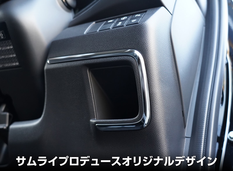 新型 ヴェゼル インテリアパネル 運転席下側 1P 耐久性に優れた高品質ステンレス製 鏡面仕上げ｜ホンダ HONDA VEZEL RV系 専用 内装  インテリア カスタム パーツ ドレスアップ アクセサリー オプション | サムライプロデュース 侍プロデュース