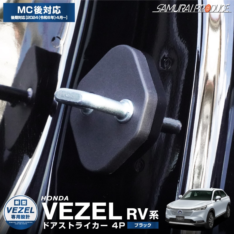 ホンダ HONDA VEZEL RV系 専用 内装 カスタム 保護パーツ ドア