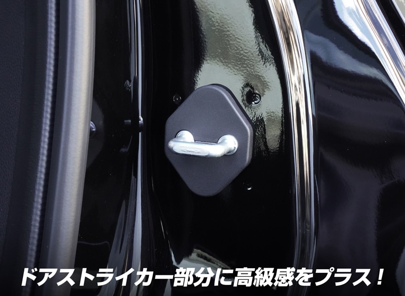 新型 ヴェゼル ドアストライカー 4P PP ブラック｜ホンダ HONDA VEZEL RV系 専用 内装 カスタム 保護パーツ ドアストッパーカバー  ストライカーカバー ドレスアップ アクセサリー オプション【ネコポス対象/代引き・配達日時指定不可】 | サムライプロデュース 侍プロデュース