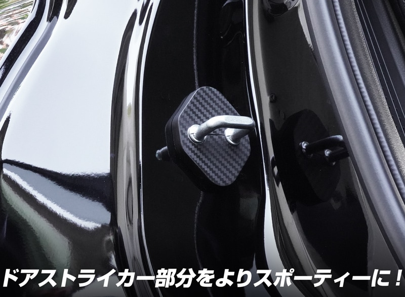 新型 ヴェゼル ドアストライカー 4P PP カーボン柄｜ホンダ HONDA VEZEL RV系 専用 内装 カスタム 保護パーツ ドアストッパーカバー  ストライカーカバー ドレスアップ アクセサリー オプション【ネコポス対象/代引き・配達日時指定不可】 | サムライプロデュース 侍 ...