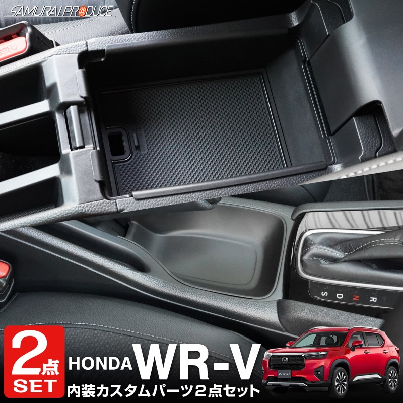 【セット割】WR-V コンソールボックストレイ ＆ ハンドブレーキ下トレイ 2P ブラック｜ホンダ HONDA WRV DG系 専用 サイドブレーキ  収納 小物入れ カスタム パーツ ドレスアップ アクセサリー 社外品