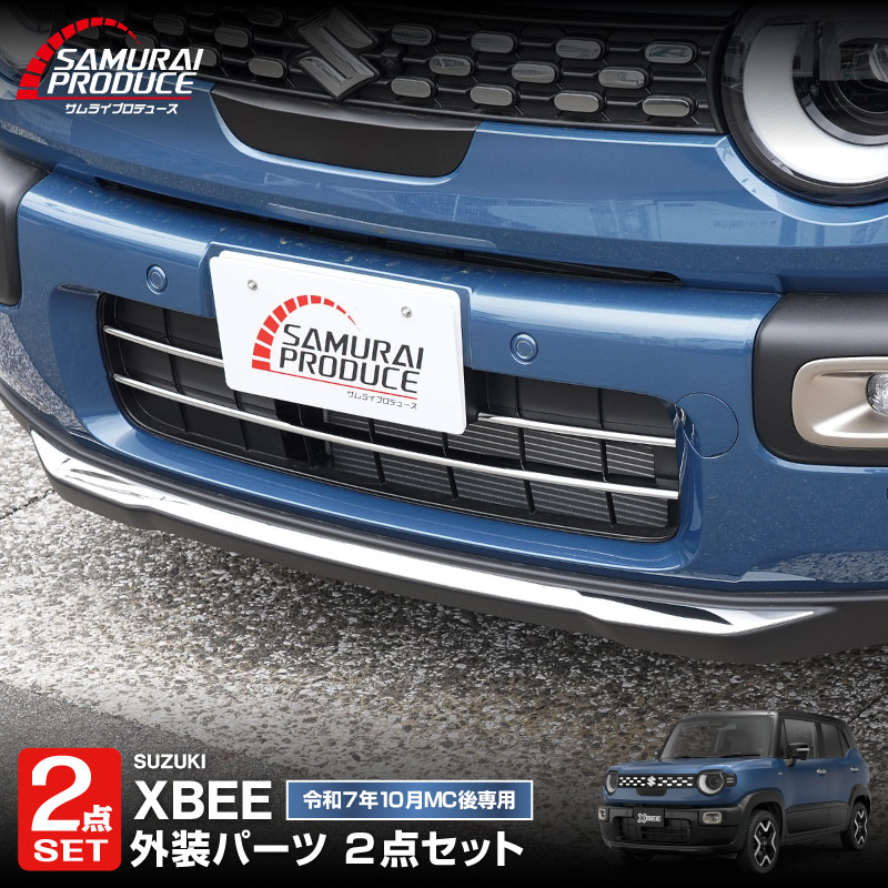 【セット割】新型クロスビー MND1S ロアグリルガーニッシュ ＆ フロントリップガーニッシュ 4P 鏡面仕上げ XBEE 2025年～ 専用 外装 カスタム パーツ フロントグリル バンパー ヘッドランプ フェンダー ガーニッシュ アクセサリー オプション ドレスアップ 社外 サムライプロデュース