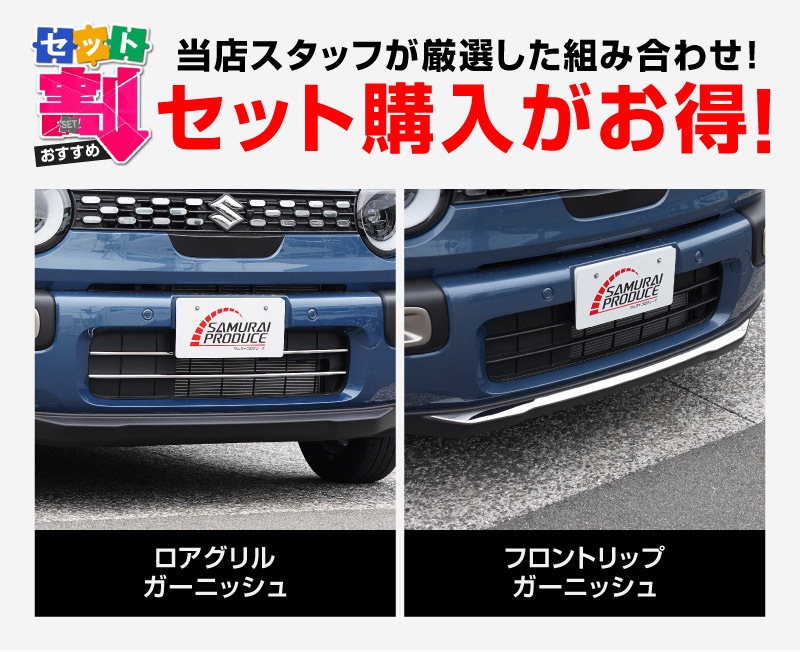 【セット割】新型クロスビー MND1S ロアグリルガーニッシュ ＆ フロントリップガーニッシュ 4P 鏡面仕上げ XBEE 2025年～ 専用 外装 カスタム パーツ フロントグリル バンパー ヘッドランプ フェンダー ガーニッシュ アクセサリー オプション ドレスアップ 社外 サムライプロデュース