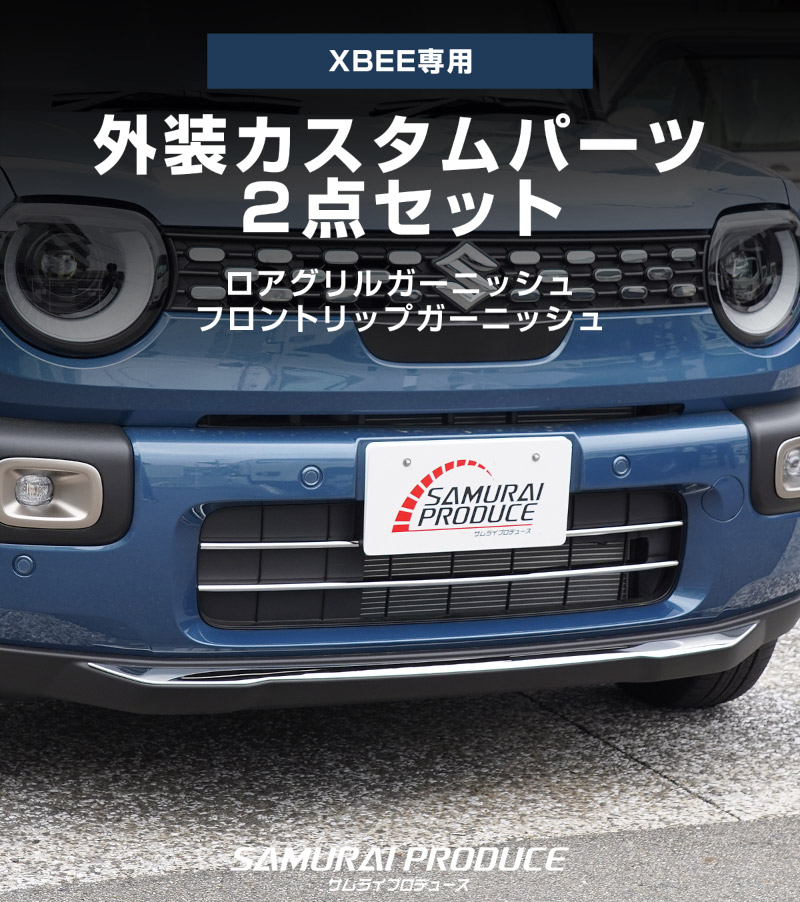 【セット割】新型クロスビー MND1S ロアグリルガーニッシュ ＆ フロントリップガーニッシュ 4P 鏡面仕上げ XBEE 2025年～ 専用 外装 カスタム パーツ フロントグリル バンパー ヘッドランプ フェンダー ガーニッシュ アクセサリー オプション ドレスアップ 社外 サムライプロデュース