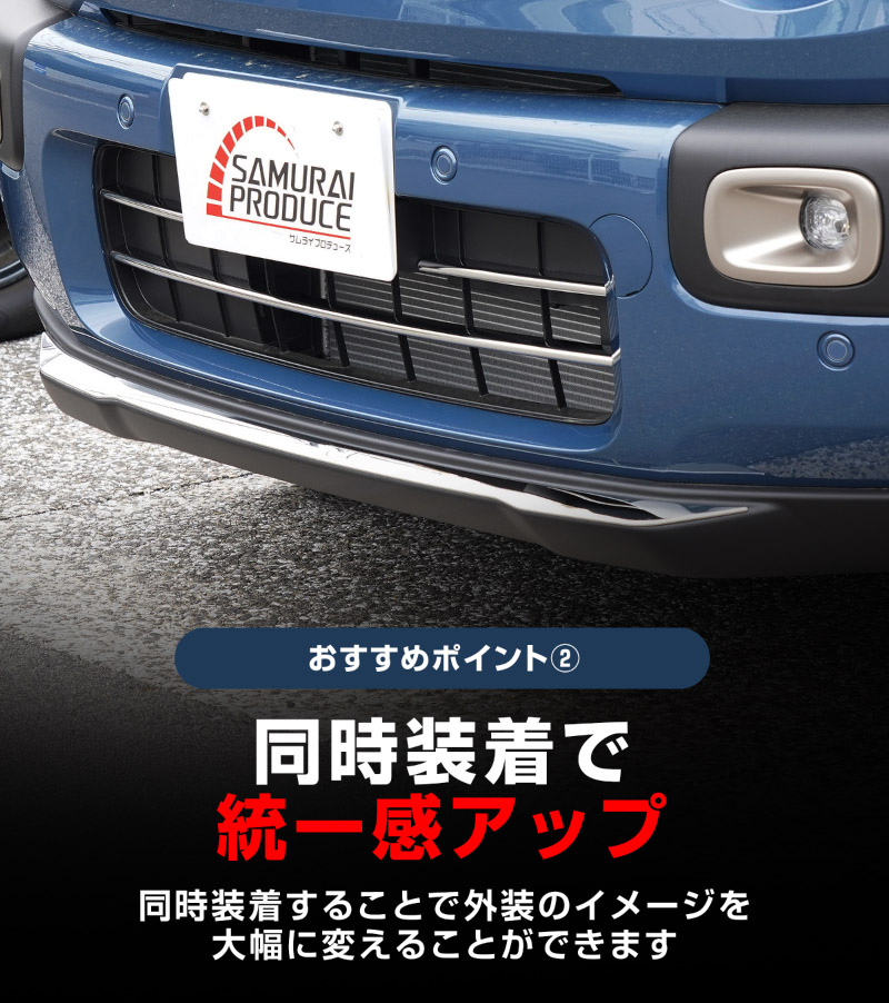 【セット割】新型クロスビー MND1S ロアグリルガーニッシュ ＆ フロントリップガーニッシュ 4P 鏡面仕上げ XBEE 2025年～ 専用 外装 カスタム パーツ フロントグリル バンパー ヘッドランプ フェンダー ガーニッシュ アクセサリー オプション ドレスアップ 社外 サムライプロデュース