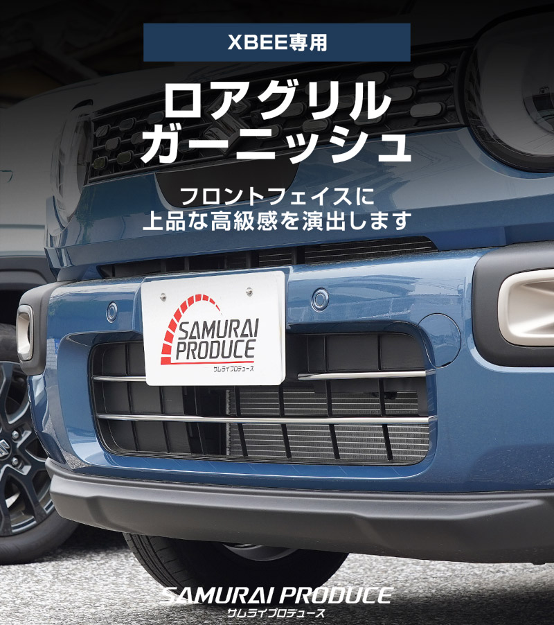 新型クロスビー MND1S ロアグリルガーニッシュ 3P 鏡面仕上げ XBEE 2025年～ 専用 外装 カスタム パーツ フロントグリル バンパー ヘッドランプ フェンダー ガーニッシュ アクセサリー オプション ドレスアップ 社外 サムライプロデュース
