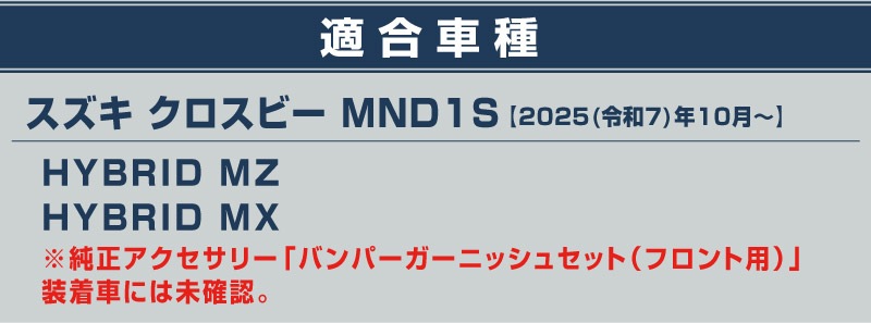 新型クロスビー MND1S ロアグリルガーニッシュ 3P 鏡面仕上げ XBEE 2025年～ 専用 外装 カスタム パーツ フロントグリル バンパー ヘッドランプ フェンダー ガーニッシュ アクセサリー オプション ドレスアップ 社外 サムライプロデュース