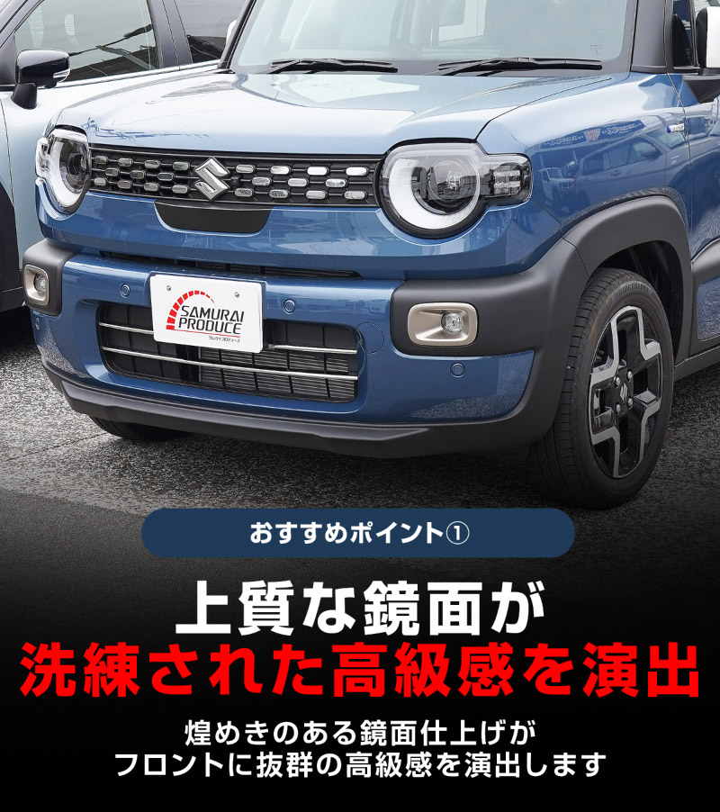 新型クロスビー MND1S ロアグリルガーニッシュ 3P 鏡面仕上げ XBEE 2025年～ 専用 外装 カスタム パーツ フロントグリル バンパー ヘッドランプ フェンダー ガーニッシュ アクセサリー オプション ドレスアップ 社外 サムライプロデュース