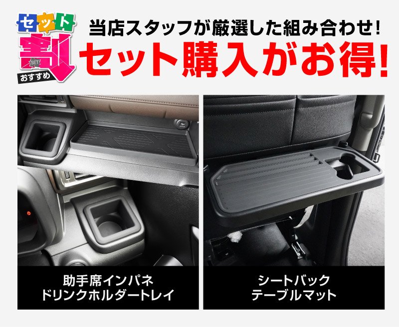 【セット割】新型クロスビー MND1S HYBRID MZ 専用 助手席インパネトレイ ＆ フロントドリンクホルダートレイ ＆ パーソナルテーブルマット セット 