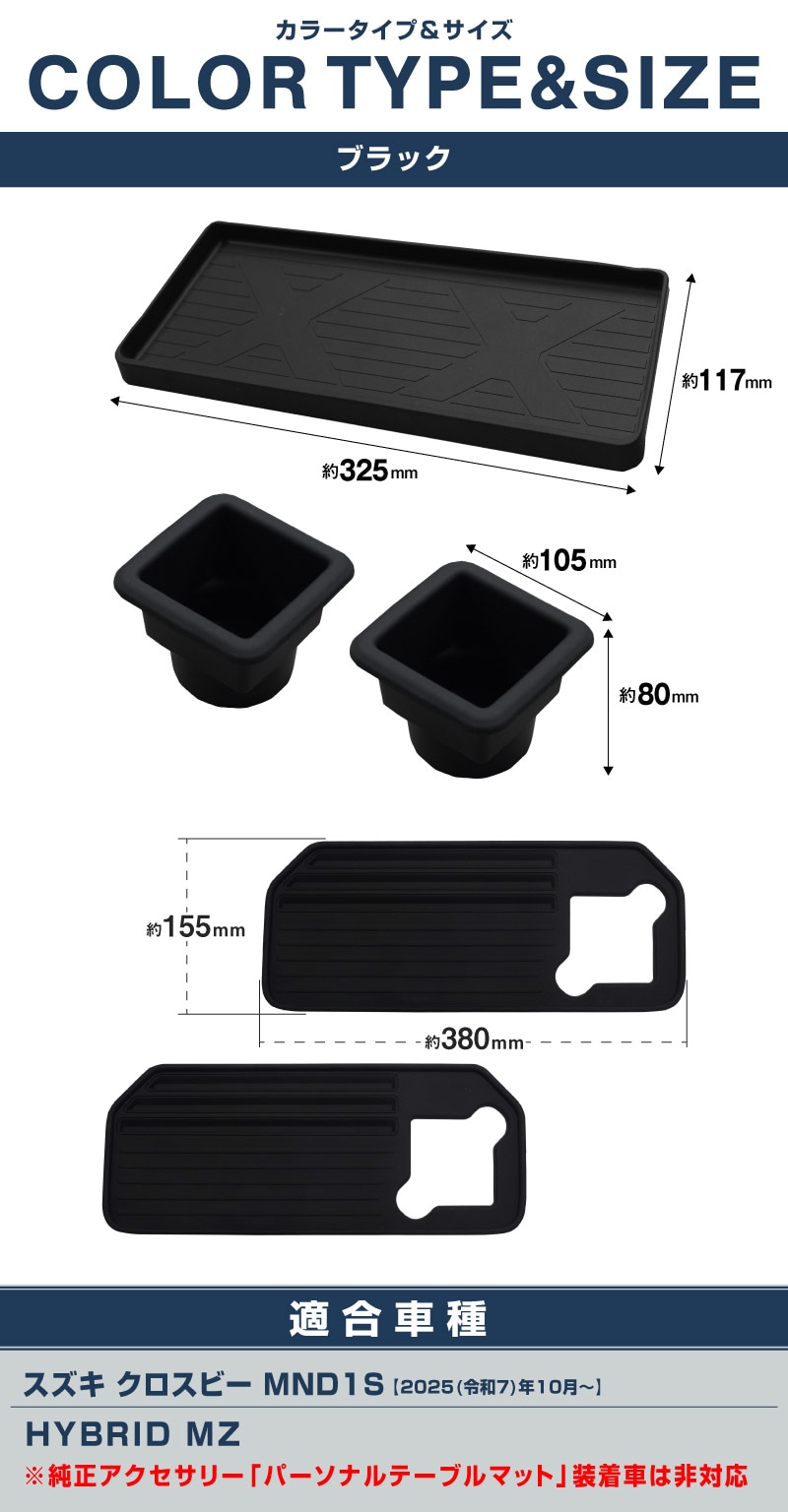 【セット割】新型クロスビー MND1S HYBRID MZ 専用 助手席インパネトレイ ＆ フロントドリンクホルダートレイ ＆ パーソナルテーブルマット セット 