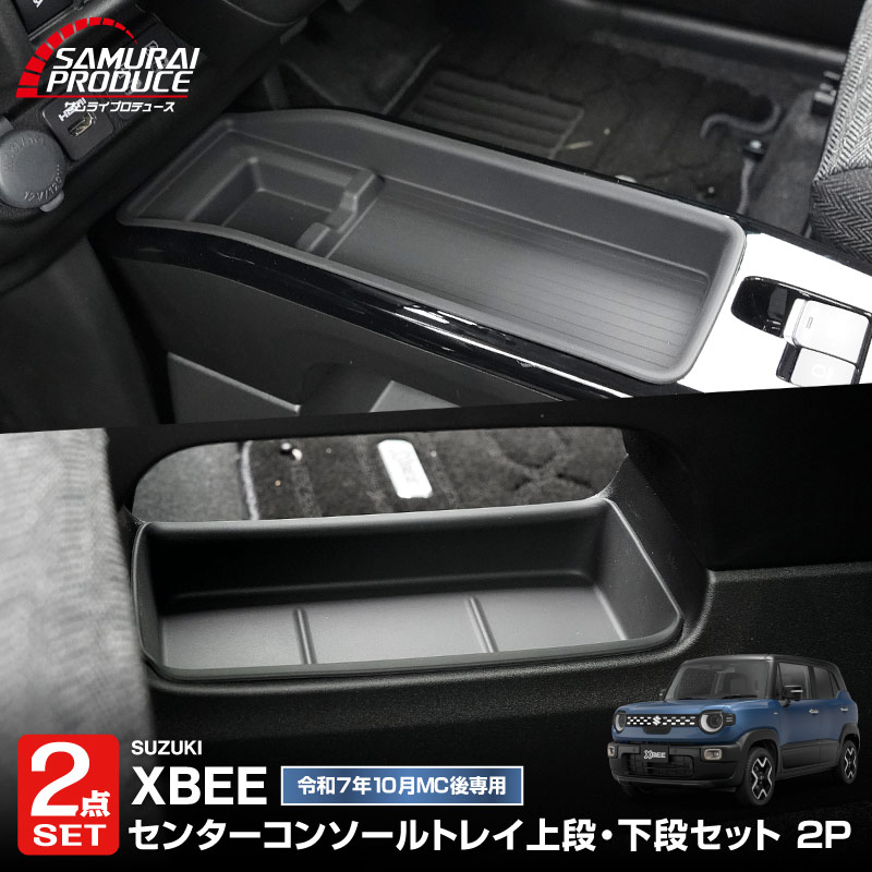【セット割】新型クロスビー MND1S HYBRID MZ 専用 センターコンソールトレイ 上段 ＆ 下段 2P ブラック