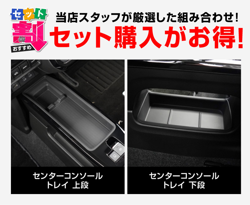 【セット割】新型クロスビー MND1S HYBRID MZ 専用 センターコンソールトレイ 上段 ＆ 下段 2P ブラック