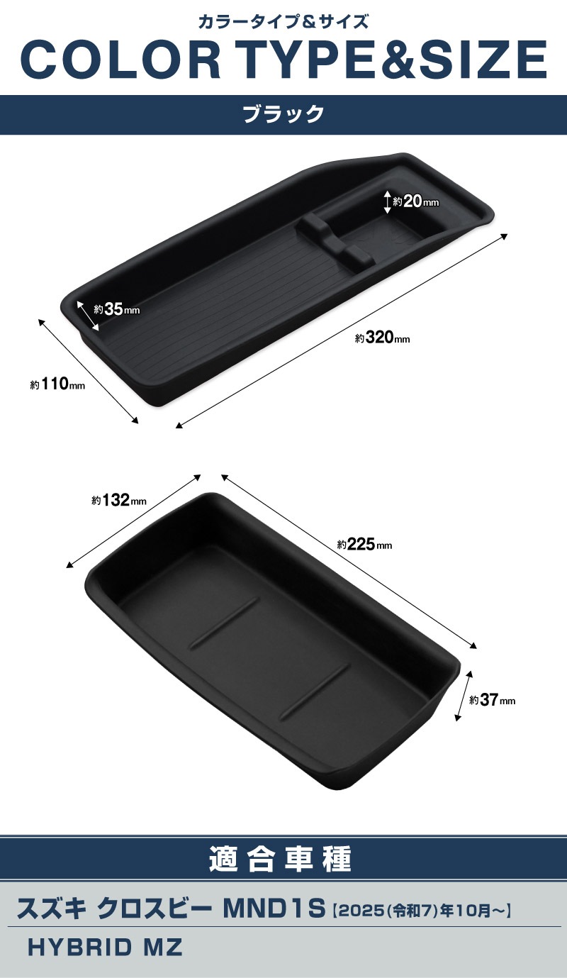 【セット割】新型クロスビー MND1S HYBRID MZ 専用 センターコンソールトレイ 上段 ＆ 下段 2P ブラック