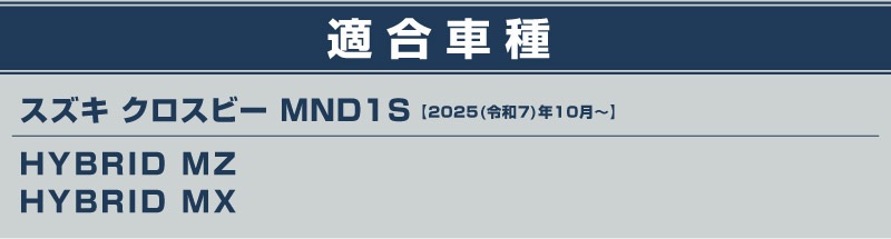 新型クロスビー MND1S フロントリップガーニッシュ 1P 鏡面仕上げ XBEE 2025年～ 専用 外装 カスタム パーツ フロントグリル バンパー ヘッドランプ フェンダー ガーニッシュ アクセサリー オプション ドレスアップ 社外 サムライプロデュース