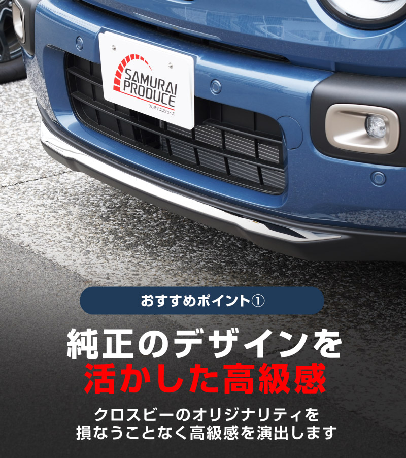 新型クロスビー MND1S フロントリップガーニッシュ 1P 鏡面仕上げ XBEE 2025年～ 専用 外装 カスタム パーツ フロントグリル バンパー ヘッドランプ フェンダー ガーニッシュ アクセサリー オプション ドレスアップ 社外 サムライプロデュース