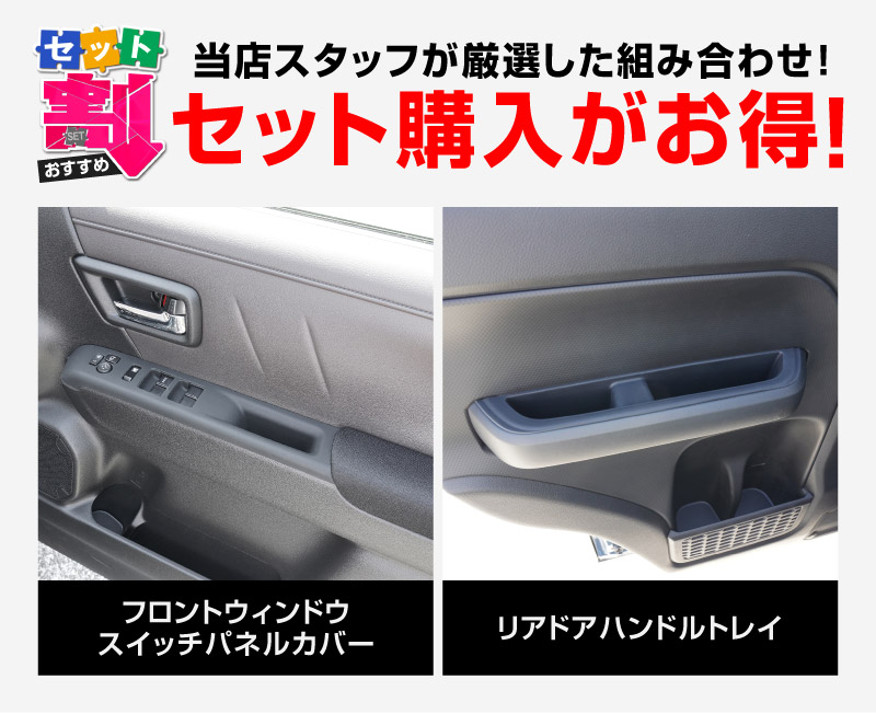 新型クロスビー MND1S フロントウィンドウスイッチパネルカバー ＆ リアドアハンドルトレイ ゴムカバー 
