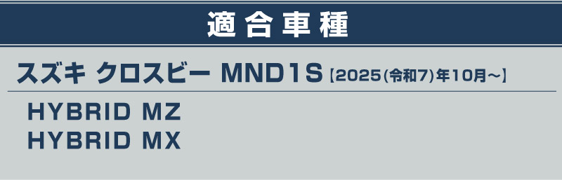 新型クロスビー MND1S フロントウィンドウスイッチパネルカバー ＆ リアドアハンドルトレイ ゴムカバー 