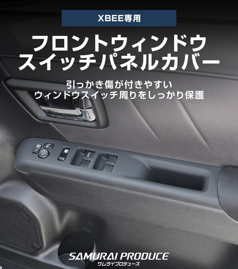 新型クロスビー MND1S フロントウィンドウスイッチパネルカバー ＆ リアドアハンドルトレイ ゴムカバー 