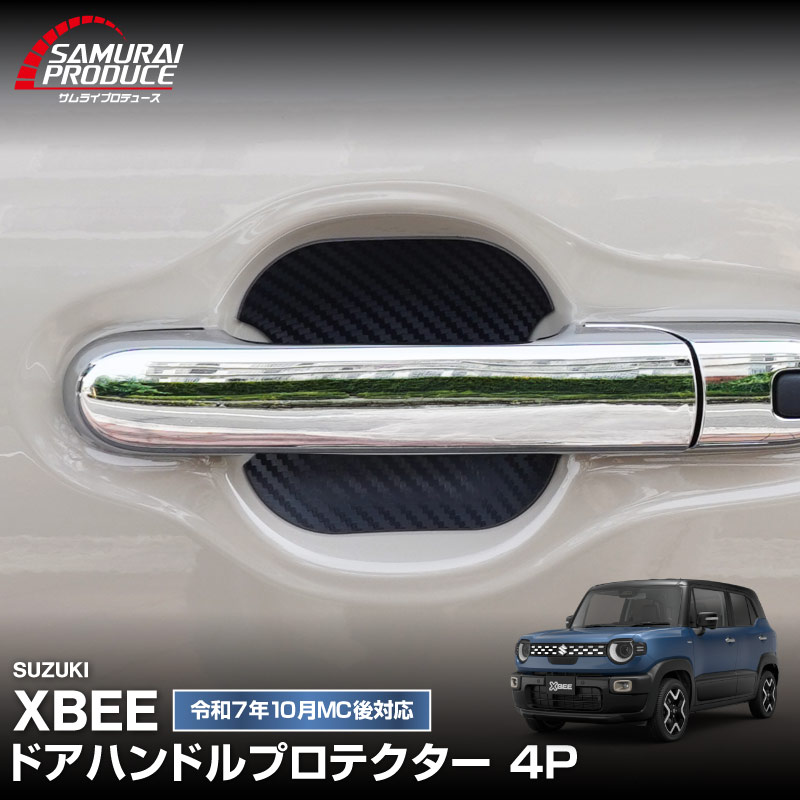 新型クロスビー MND1S マグネット装着タイプ ドアハンドルプロテクター 4P カーボン柄